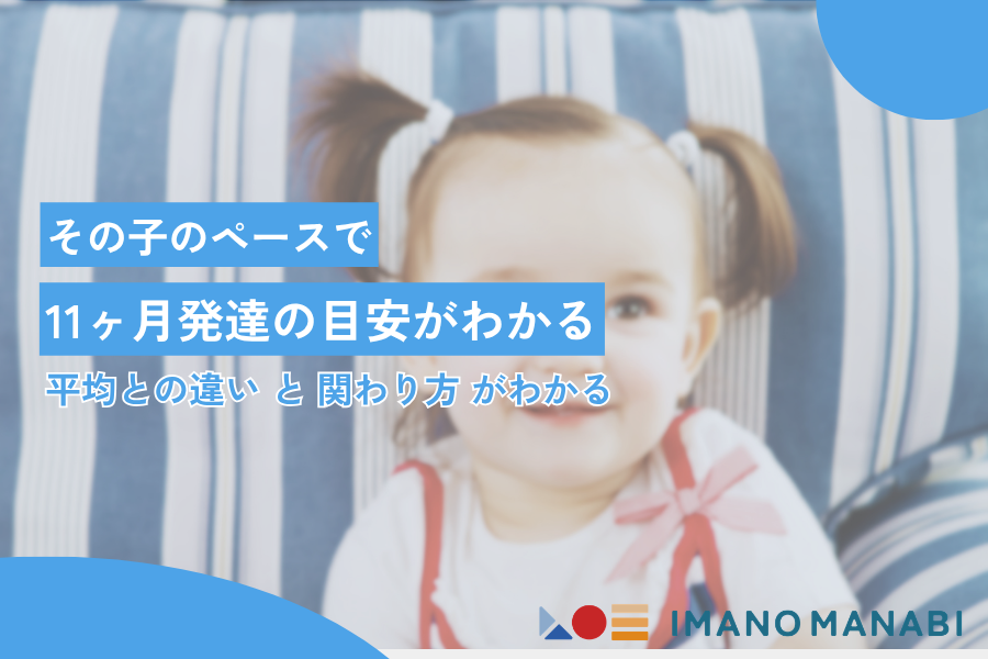 11ヶ月 発達が気になる方へ|平均との違い・よくある悩みと解決ポイント