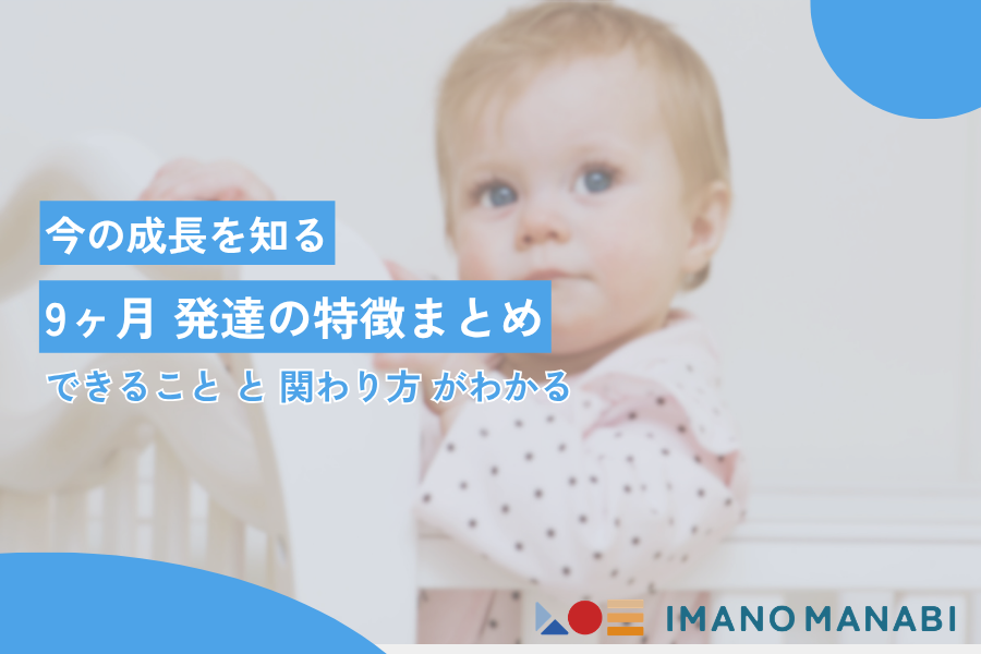 9ヶ月 発達の特徴まとめ|できること・遊び方・離乳食の進め方を徹底解説