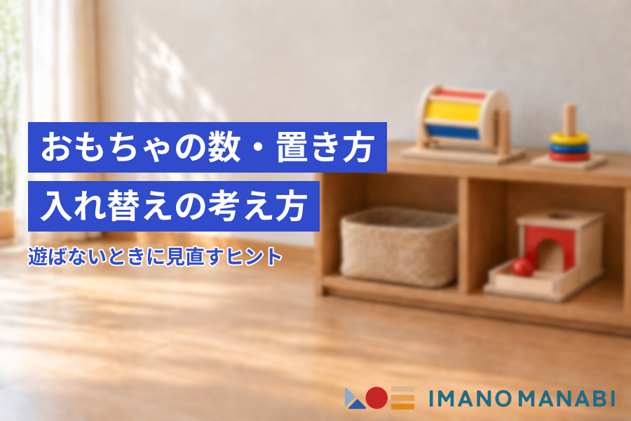 おもちゃがあるのに遊ばないときは 数と置き方と入れ替えを見直す