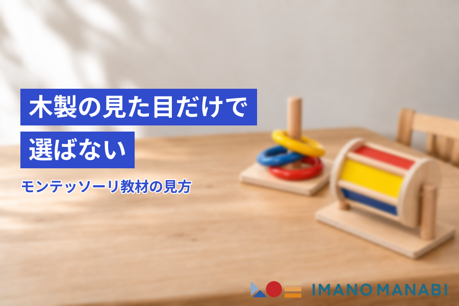 木製の見た目だけで選ばない モンテッソーリ教材の見方