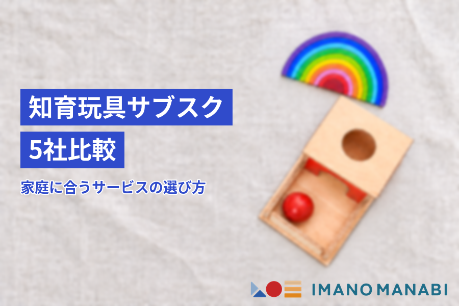 知育玩具サブスク5社比較 家庭に合うサービスの選び方