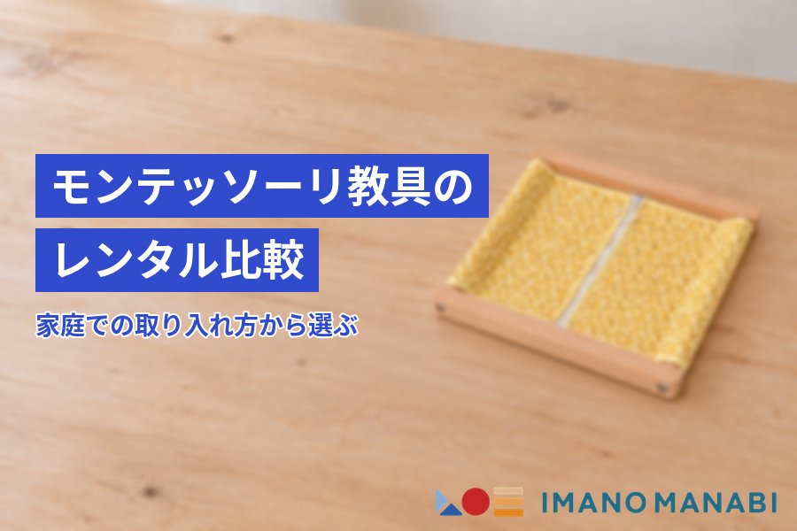 モンテッソーリ教具のレンタル比較 家庭での取り入れ方から選ぶ