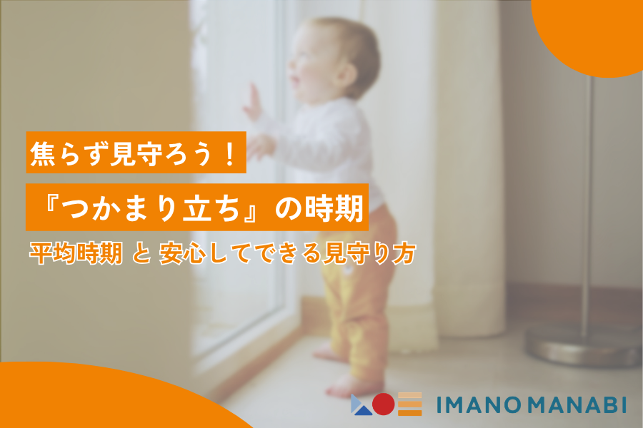 つかまり立ち いつから始まるか不安な方へ|平均時期と親ができるサポート方法