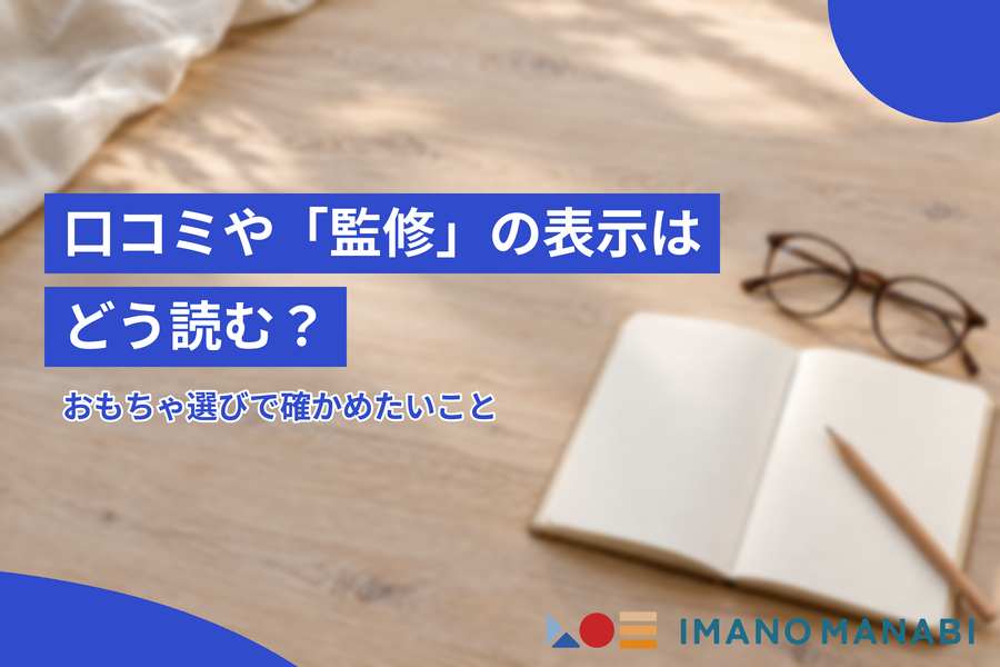 口コミや「監修」の表示はどう読む？ おもちゃ選びで確かめたいこと