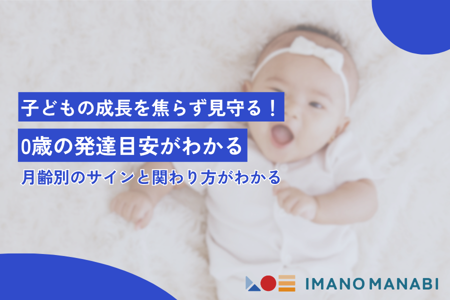 0歳 発達の目安とサイン｜月齢別にわかる赤ちゃんの成長チェック完全ガイド