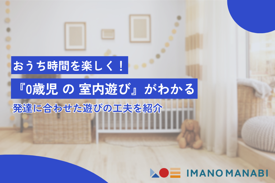 0歳児 室内遊び完全ガイド｜月齢別おすすめ遊び&安全な遊び方