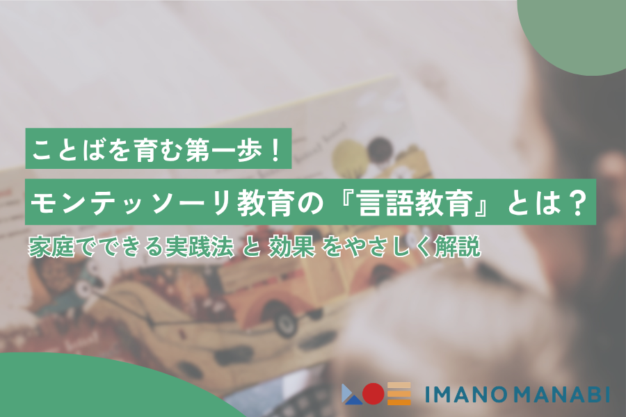モンテッソーリ教育 言語教育とは？家庭でできる実践法と効果を徹底解説