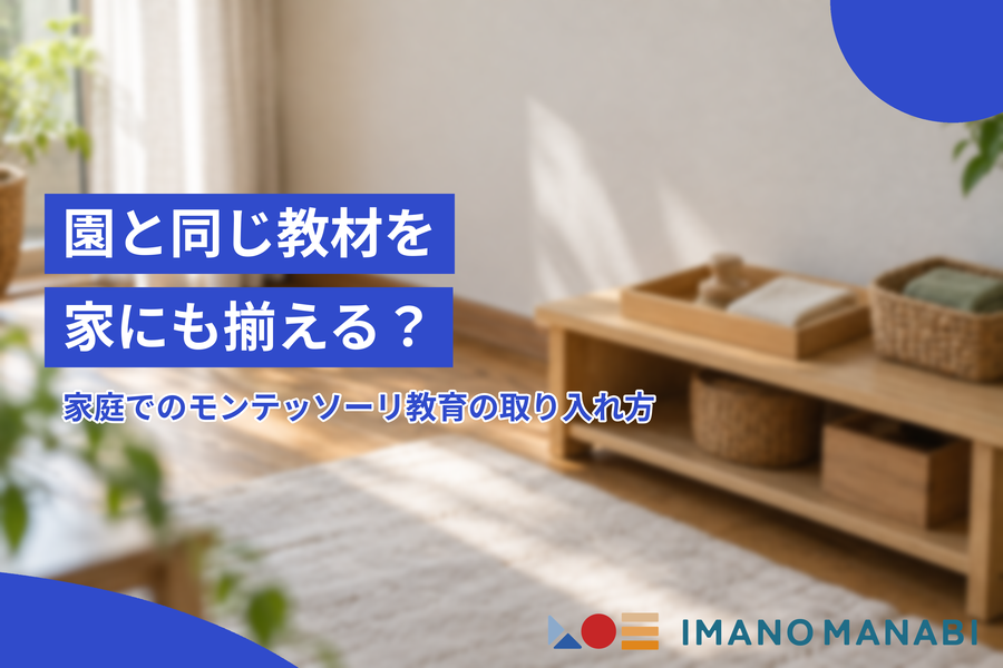 園と同じ教材を家にも揃える？ 家庭でのモンテッソーリ教育の取り入れ方