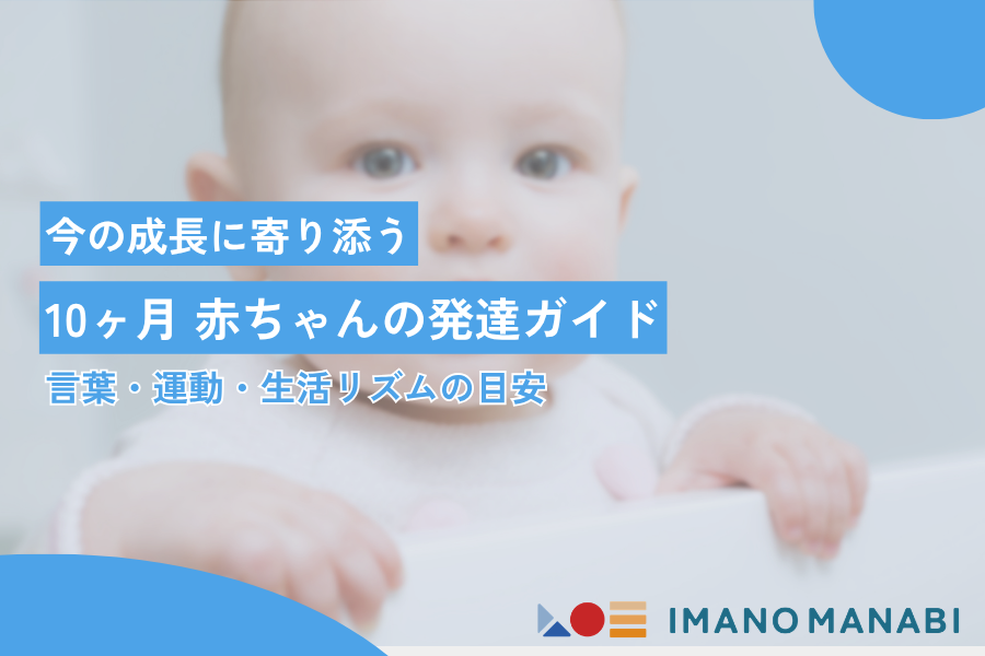 10ヶ月 発達ガイド｜言葉・運動・生活リズムの変化をわかりやすく解説