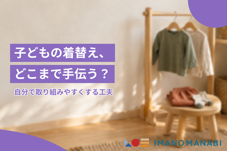 子どもの着替え、どこまで手伝う？自分で取り組みやすくする工夫