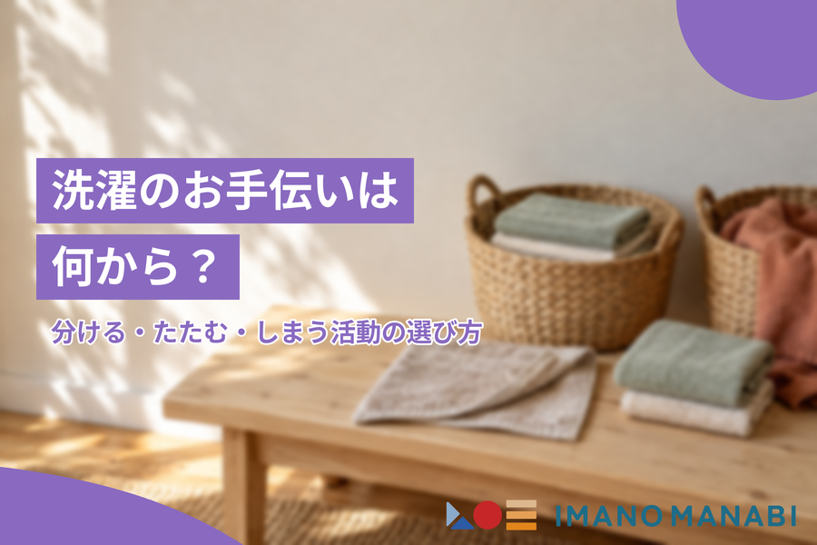洗濯のお手伝いは何から？分ける・たたむ・しまう活動の選び方