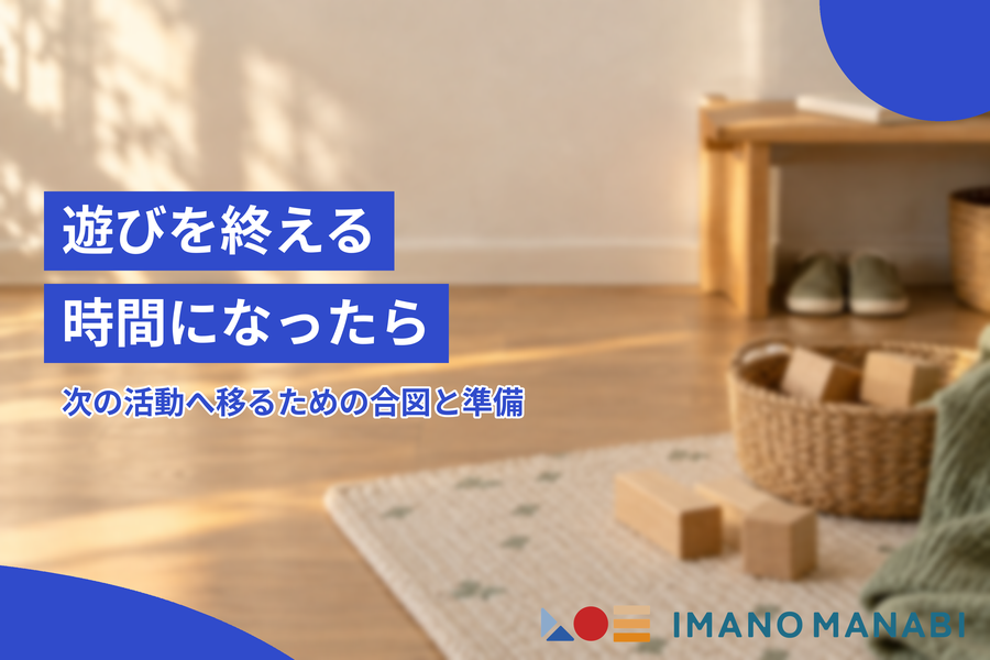 遊びを終える時間になったら 次の活動へ移るための合図と準備