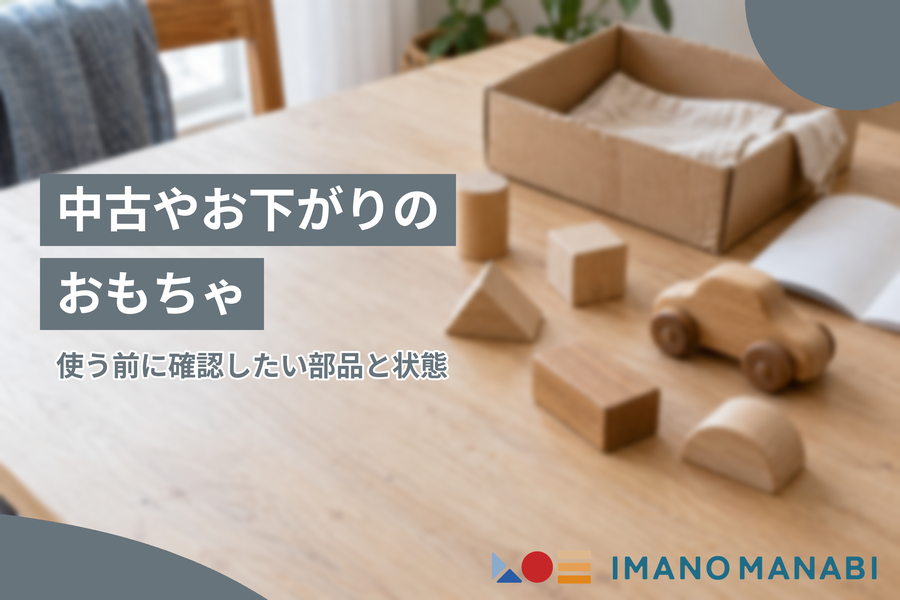 中古やお下がりのおもちゃ 使う前に確認したい部品と状態