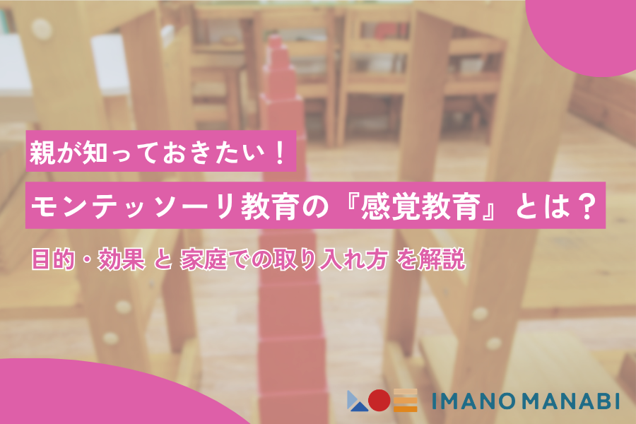 モンテッソーリ教育 感覚教育で何が育つ?親が知っておきたい目的・効果・取り入れ方