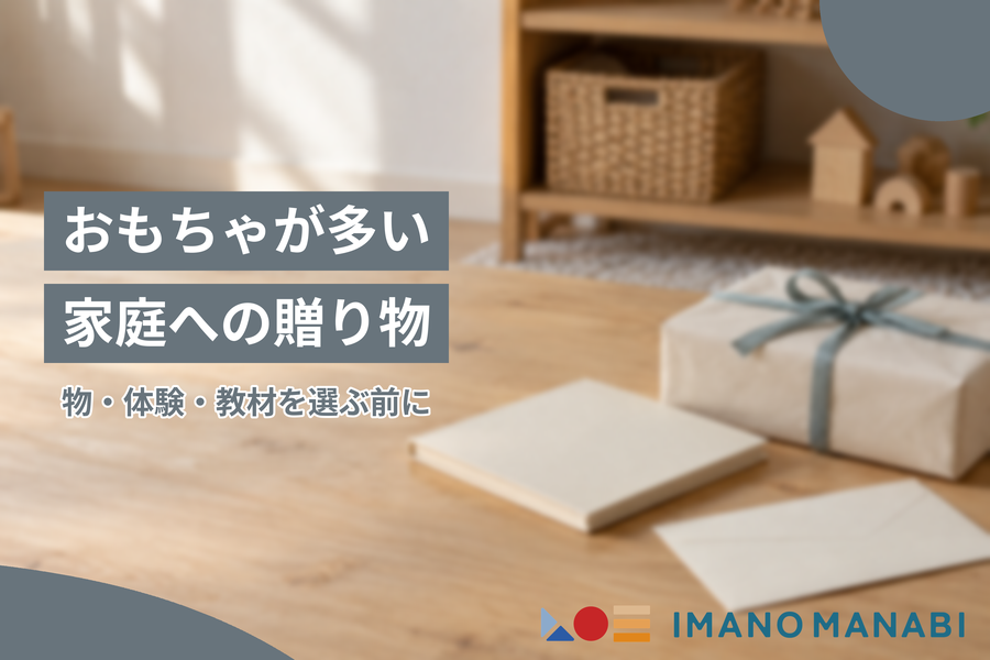 おもちゃが多い家庭への贈り物 物・体験・教材を選ぶ前に