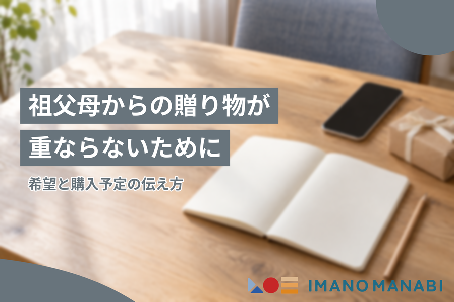 祖父母からの贈り物が重ならないために 希望と購入予定の伝え方