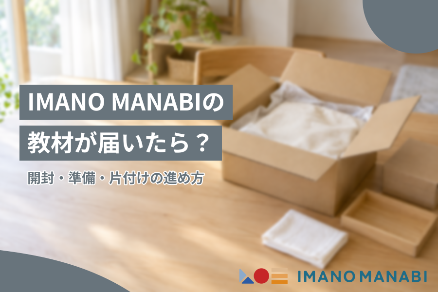 IMANO MANABIの教材が届いたら？開封・準備・片付けの進め方