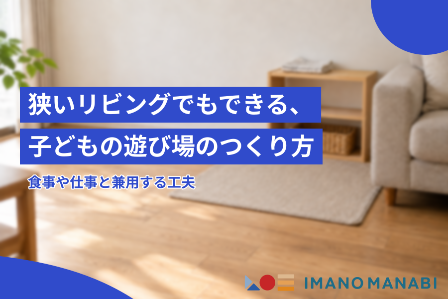 狭いリビングでもできる、子どもの遊び場のつくり方