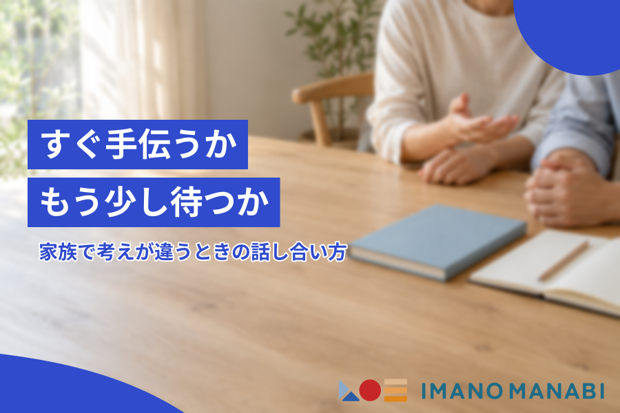 すぐ手伝うか もう少し待つか家族で考えが違うときの話し合い方