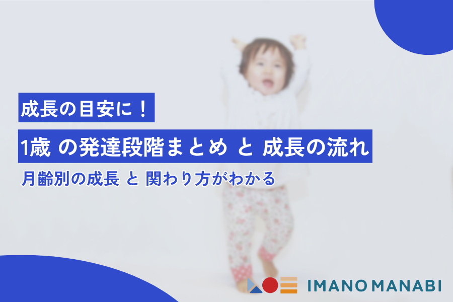 1歳 発達段階まとめ｜1歳0ヶ月から1歳11ヶ月までの成長の流れ