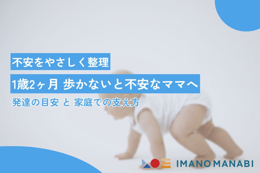 1歳2ヶ月 歩かないと不安なママへ｜発達の目安と見守り方をやさしく解説