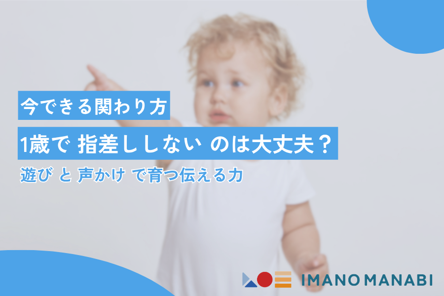 1歳指差ししないのは大丈夫？発達の目安と今すぐできる関わり方を解説