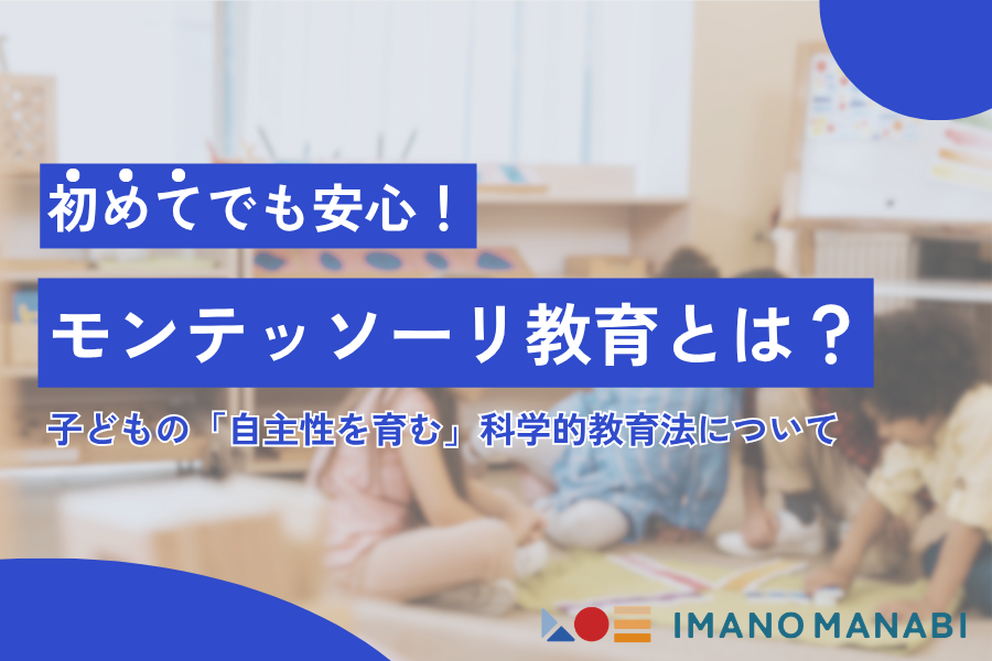 モンテッソーリ教育とは?自主性を育む教育法の基本と家庭での実践ポイント
