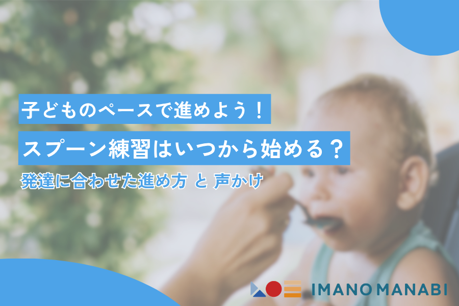 スプーン練習いつから始める?赤ちゃんの発達に合わせた始め方ガイド