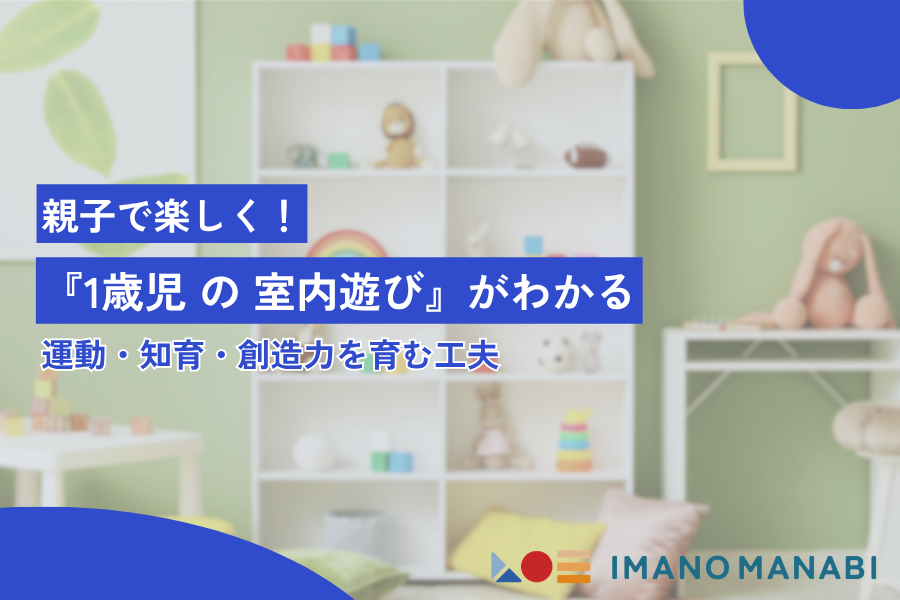 1歳児 室内遊び完全ガイド｜発達を促す遊び方&室内での運動まとめ