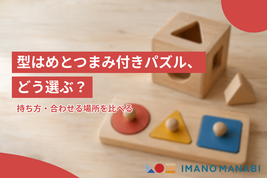 型はめとつまみ付きパズル、どう選ぶ？