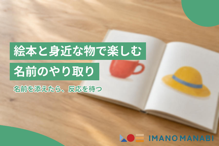 絵本と身近な物で楽しむ名前のやり取り