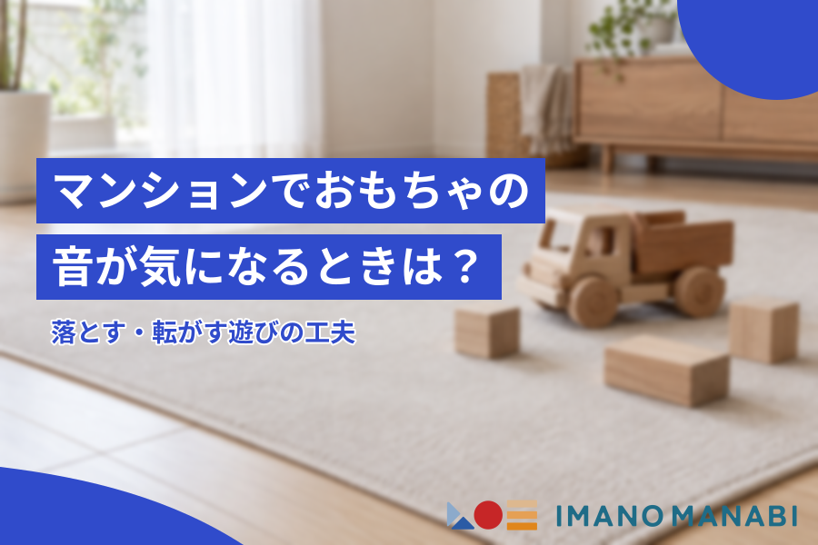 マンションでおもちゃの音が気になるときは？落とす・転がす遊びの工夫