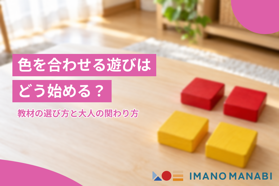 色を合わせる遊びはどう始める？教材の選び方と大人の関わり方