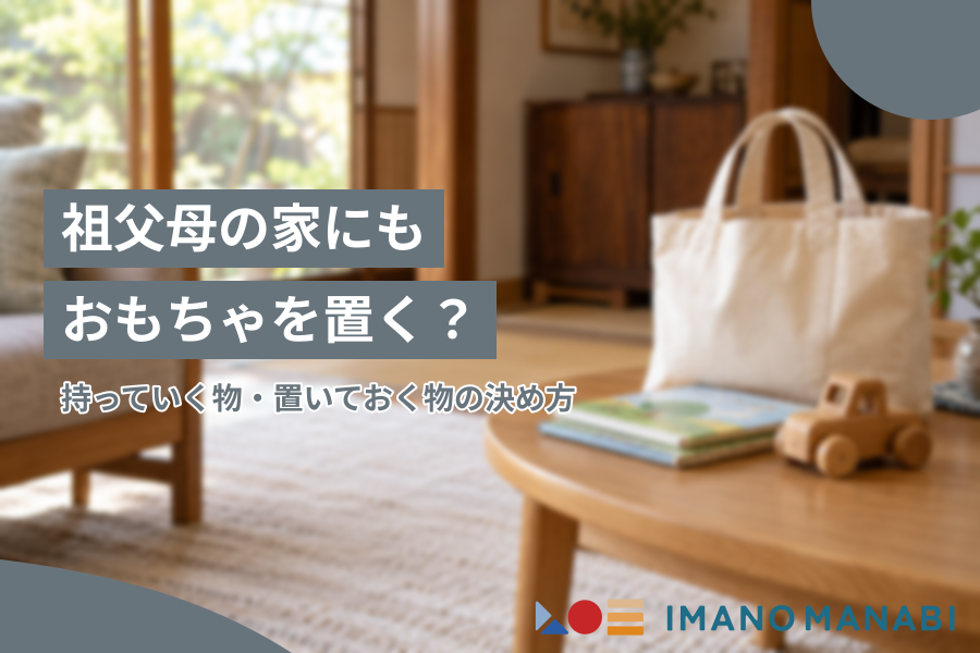 祖父母の家にもおもちゃを置く？持っていく物・置いておく物の決め方
