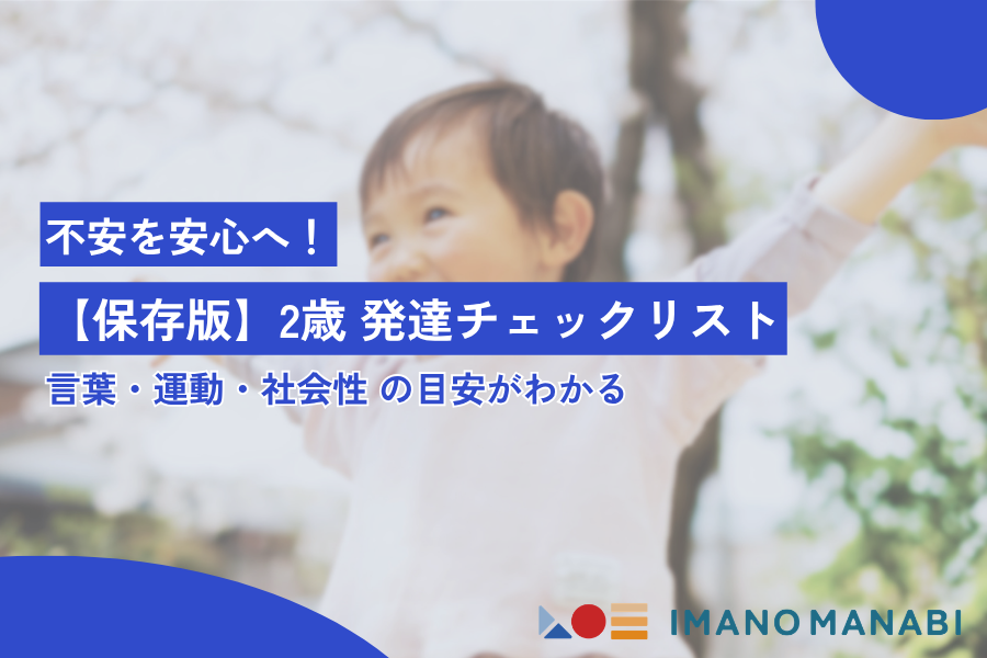 【保存版】2歳 発達チェックリスト|言葉・運動・社会性の基準と対応法