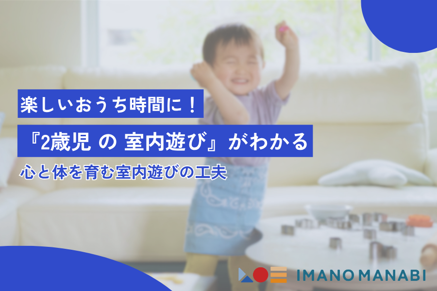 2歳児 室内遊び完全ガイド｜自宅でできる知育＆運動あそびまとめ
