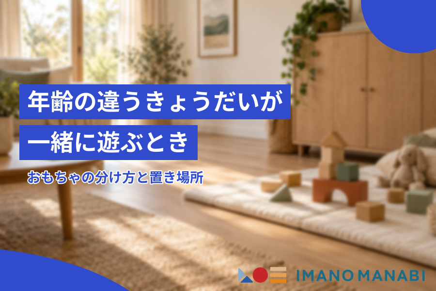 年齢の違うきょうだいが一緒に遊ぶとき おもちゃの分け方と置き場所