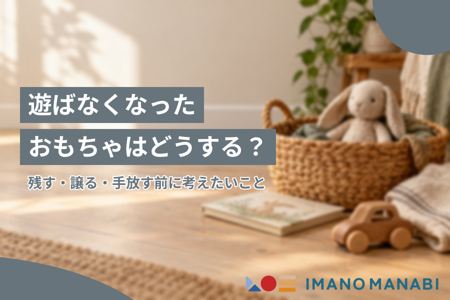 遊ばなくなったおもちゃはどうする？残す・譲る・手放す前に考えたいこと