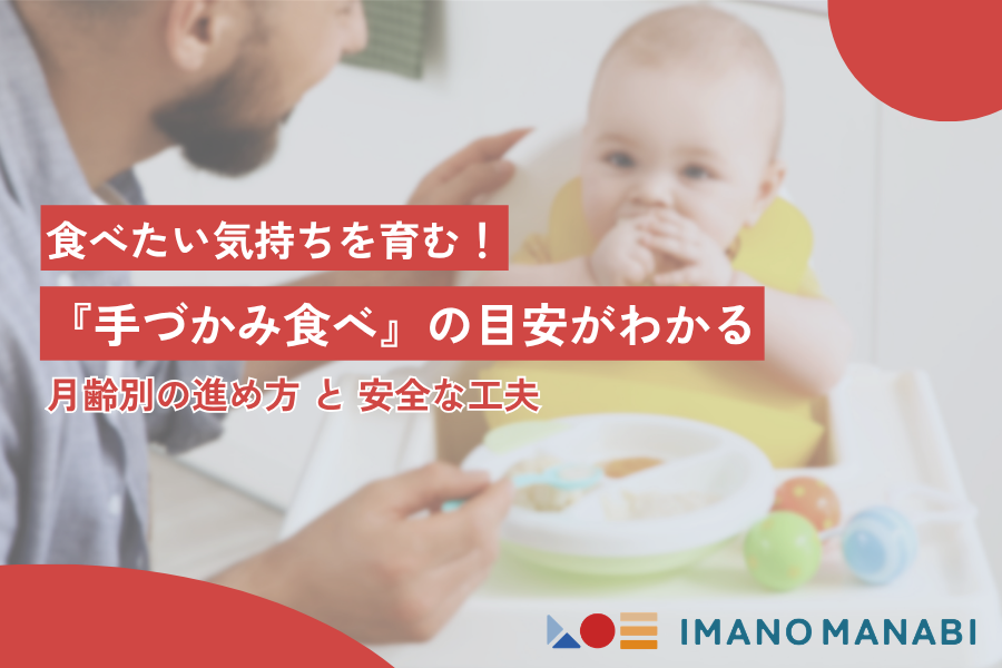 手づかみ食べ いつから始める？離乳食の進め方と月齢別の目安を徹底解説