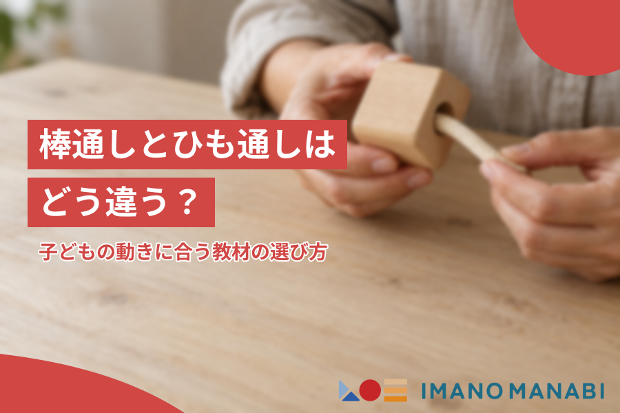 棒通しとひも通しはどう違う？子どもの動きに合う教材の選び方