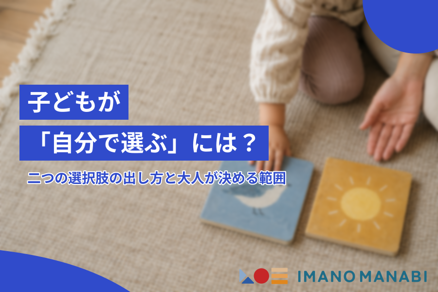 子どもが「自分で選ぶ」には？二つの選択肢の出し方と大人が決める範囲