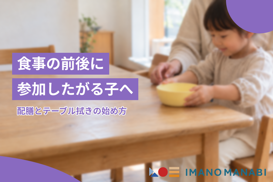 食事の前後に参加したがる子へ 配膳とテーブル拭きの始め方