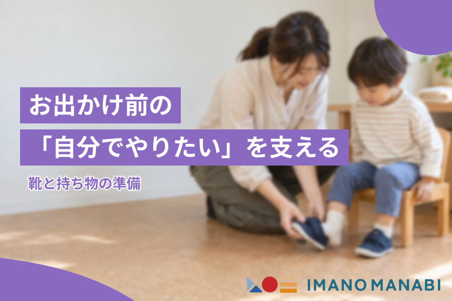 お出かけ前の「自分でやりたい」を支える 靴と持ち物の準備