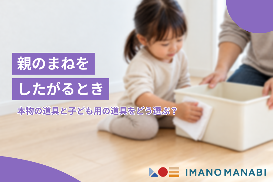 親のまねをしたがるとき 本物の道具と子ども用の道具をどう選ぶ？