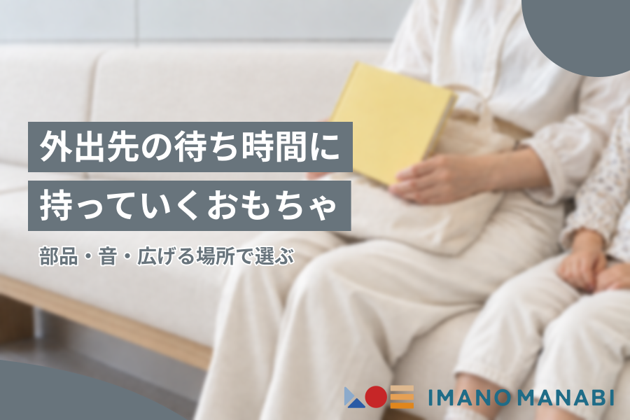 外出先の待ち時間に持っていくおもちゃ 部品・音・広げる場所で選ぶ