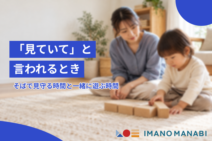 「見ていて」と言われるとき そばで見守る時間と一緒に遊ぶ時間