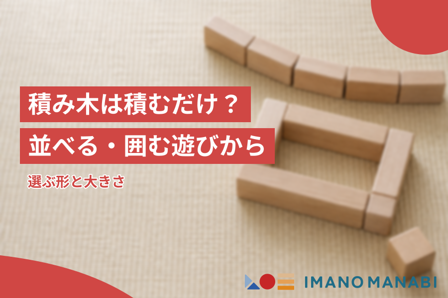 積み木は積むだけ？並べる・囲む遊びから選ぶ形と大きさ