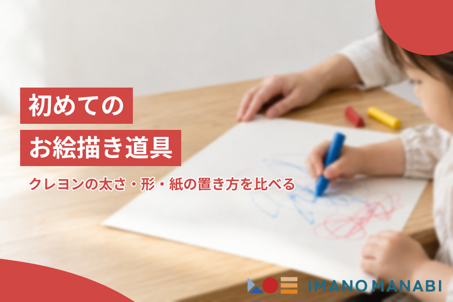 初めてのお絵描き道具 クレヨンの太さ・形・紙の置き方を比べる