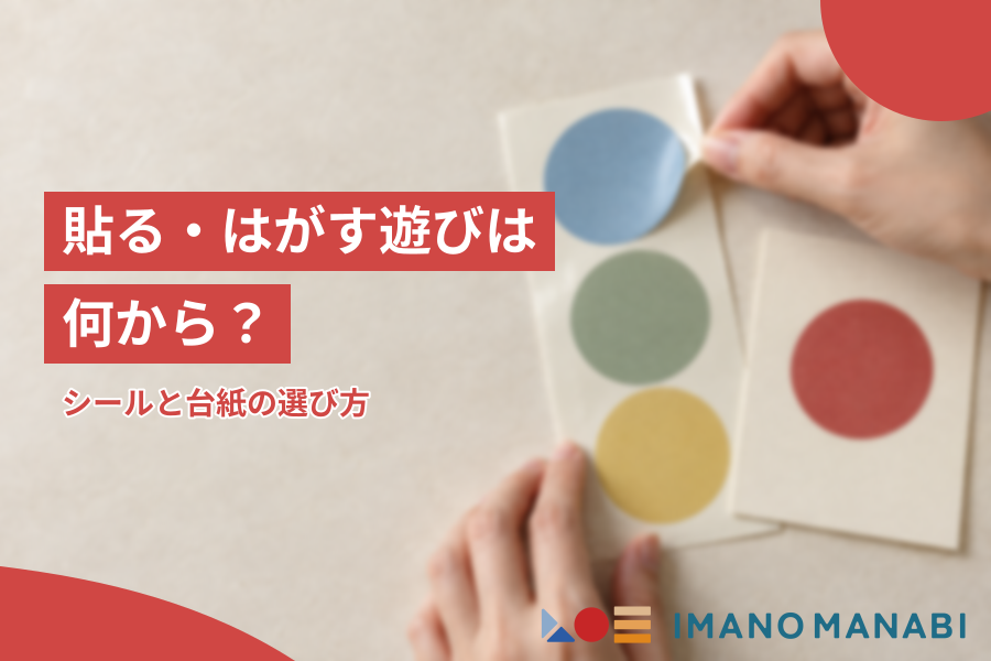 貼る・はがす遊びは何から？シールと台紙の選び方