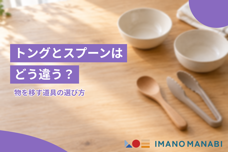 トングとスプーンはどう違う？物を移す道具の選び方